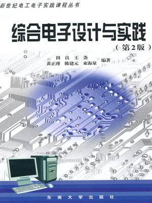 cover image of 综合电子设计与实践 (第2版) (Comprehensive Electronic Design and Practice)